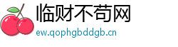 临财不苟网